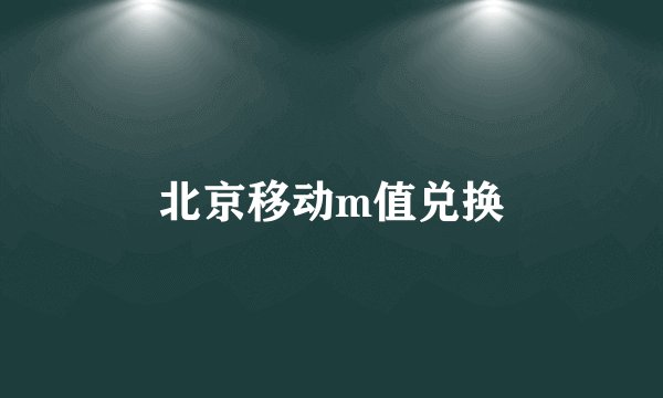 北京移动m值兑换