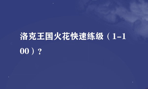 洛克王国火花快速练级（1-100）？