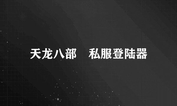 天龙八部 私服登陆器