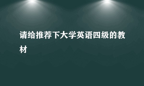 请给推荐下大学英语四级的教材