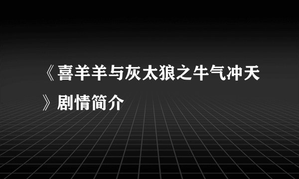 《喜羊羊与灰太狼之牛气冲天》剧情简介