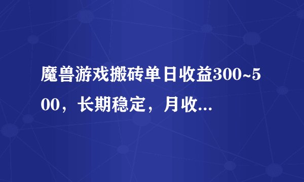 魔兽游戏搬砖单日收益300~500,长期稳定,月收益1万+