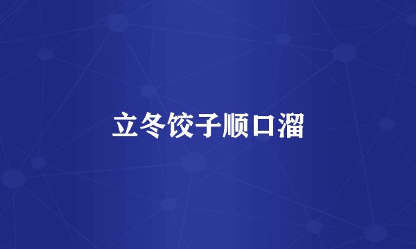 立冬饺子顺口溜