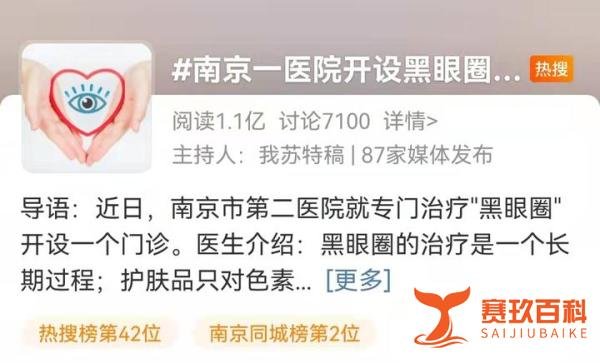南京一医院开设黑眼圈门诊，网友：我要去挂号，谁也别拉我！