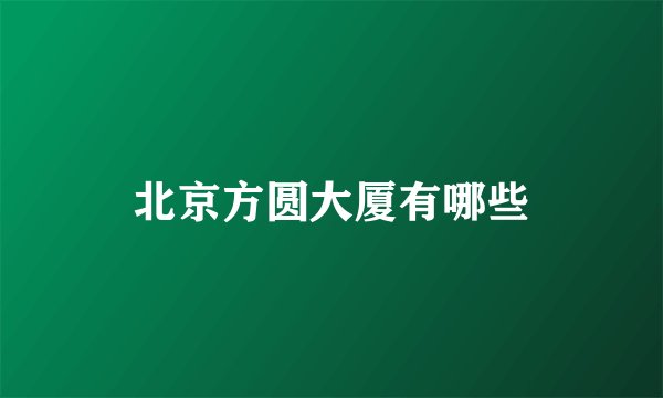 北京方圆大厦有哪些