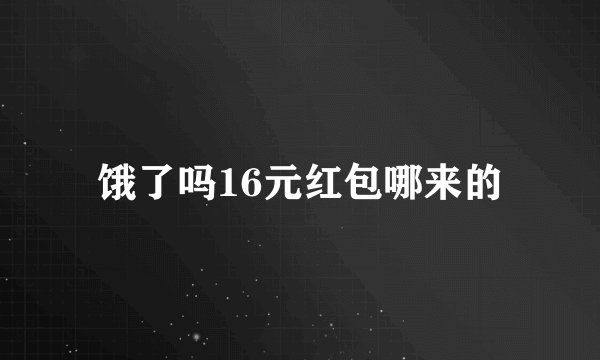 饿了吗16元红包哪来的
