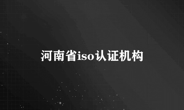 河南省iso认证机构