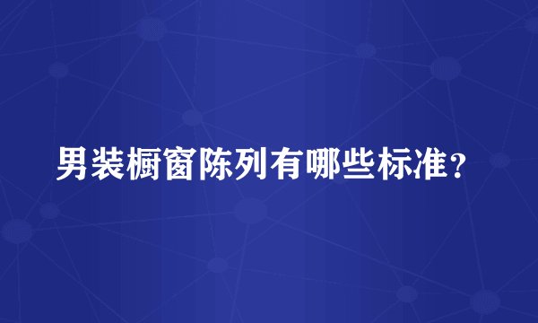 男装橱窗陈列有哪些标准？