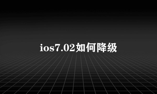 ios7.02如何降级