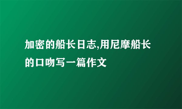 加密的船长日志,用尼摩船长的口吻写一篇作文
