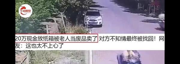 江苏无锡，女子20万现金装在纸箱被老人当废品卖掉，民警帮找回