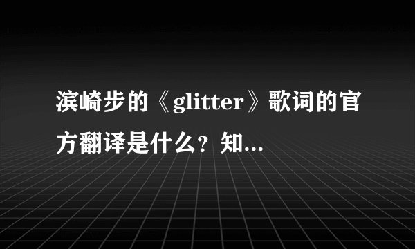 滨崎步的《glitter》歌词的官方翻译是什么？知道的就谢谢了！！