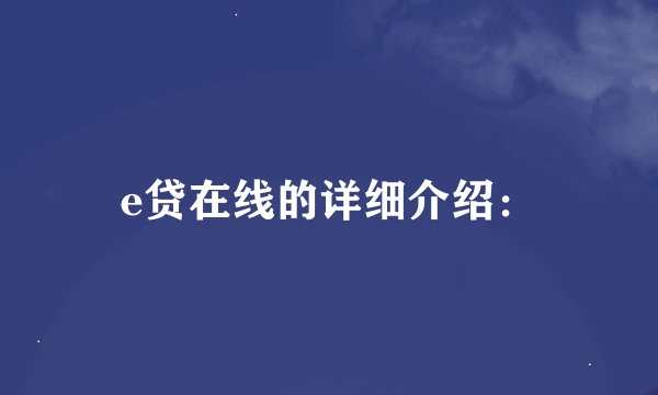 e贷在线的详细介绍：