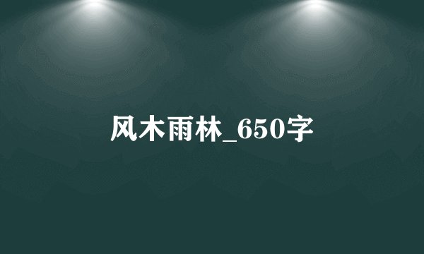 风木雨林_650字