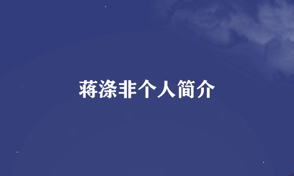 蒋涤非个人简介