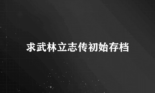 求武林立志传初始存档