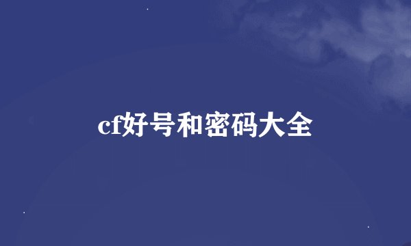 cf好号和密码大全