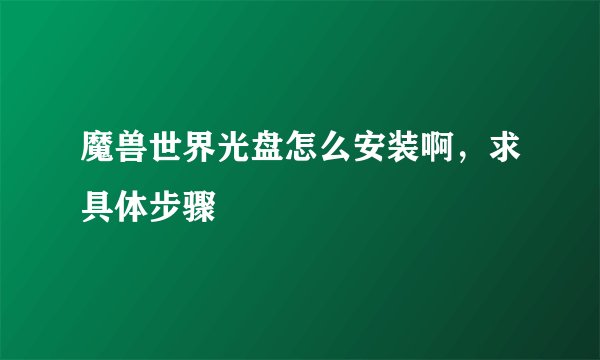 魔兽世界光盘怎么安装啊，求具体步骤