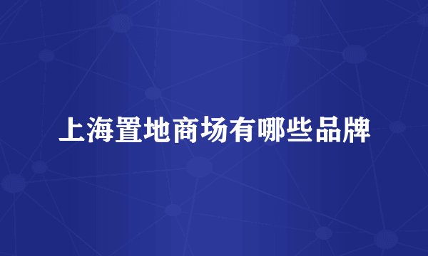 上海置地商场有哪些品牌