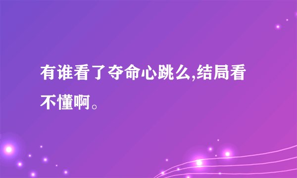 有谁看了夺命心跳么,结局看不懂啊。