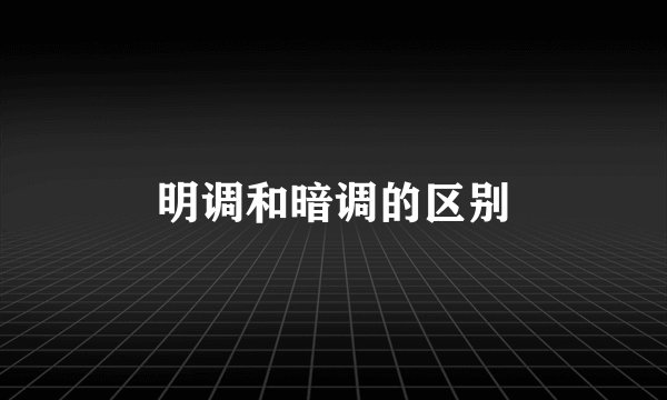 明调和暗调的区别
