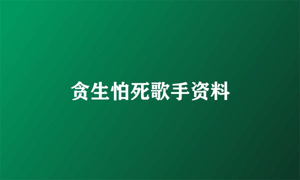 贪生怕死歌手资料