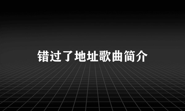 错过了地址歌曲简介