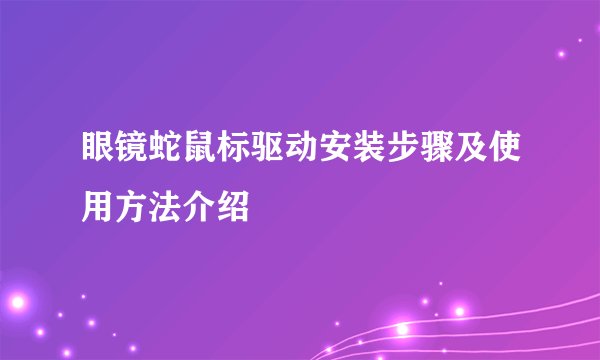 眼镜蛇鼠标驱动安装步骤及使用方法介绍