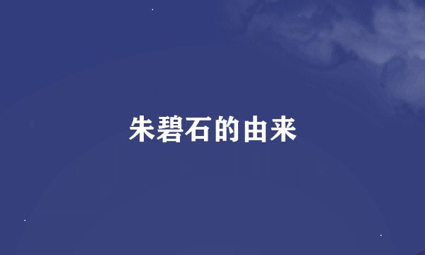 朱碧石的由来
