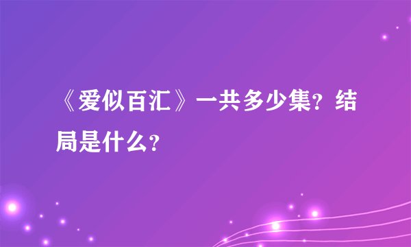 《爱似百汇》一共多少集？结局是什么？