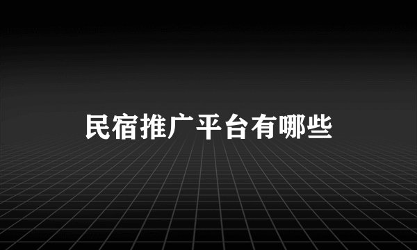 民宿推广平台有哪些