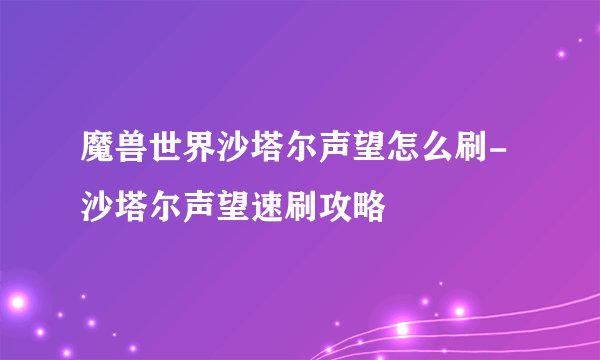 魔兽世界沙塔尔声望怎么刷-沙塔尔声望速刷攻略