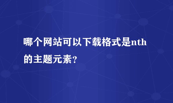 哪个网站可以下载格式是nth的主题元素？