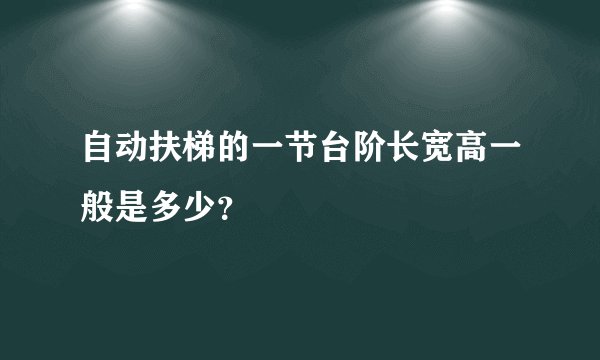 自动扶梯的一节台阶长宽高一般是多少？