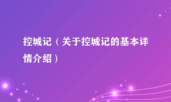 控城记（关于控城记的基本详情介绍）