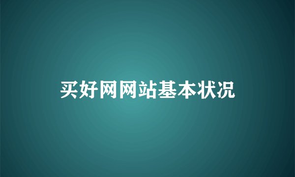买好网网站基本状况
