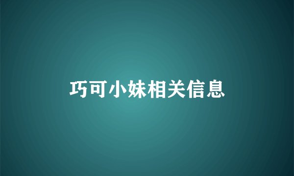 巧可小妹相关信息