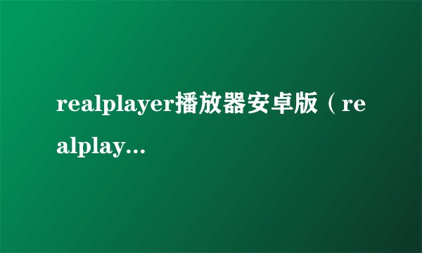 realplayer播放器安卓版（realplayer 10）