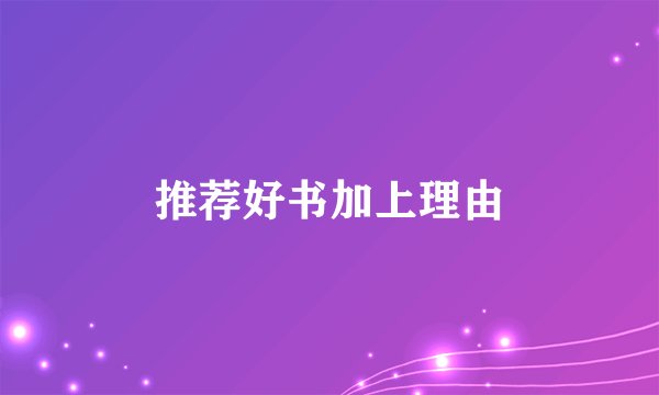 推荐好书加上理由