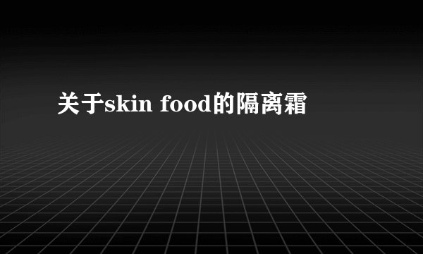 关于skin food的隔离霜