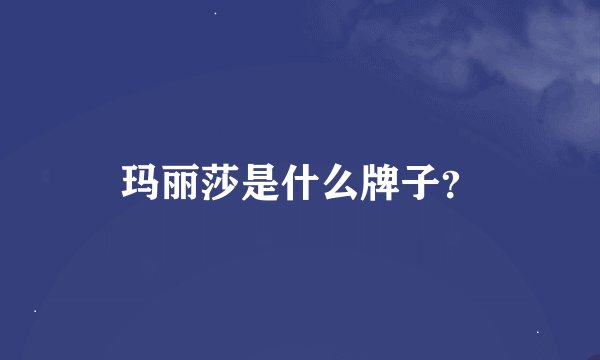 玛丽莎是什么牌子?
