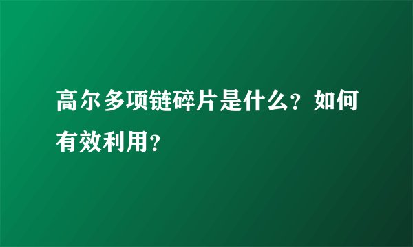 高尔多项链碎片是什么？如何有效利用？