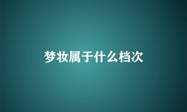 梦妆属于什么档次