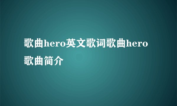 歌曲hero英文歌词歌曲hero歌曲简介