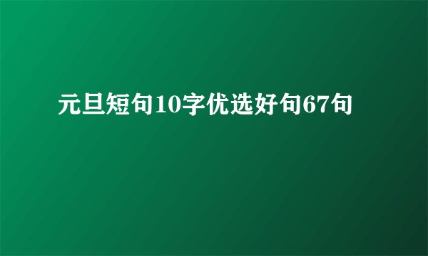 元旦短句10字优选好句67句