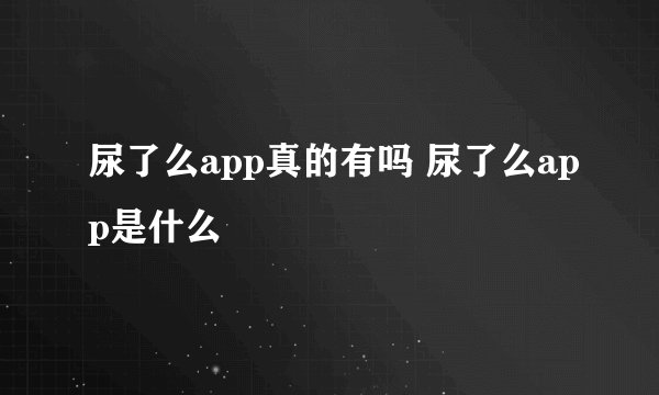 尿了么app真的有吗 尿了么app是什么