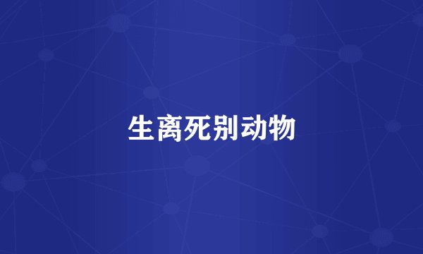 生离死别动物
