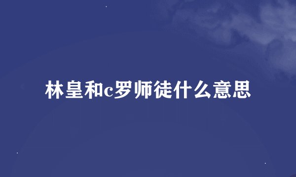 林皇和c罗师徒什么意思