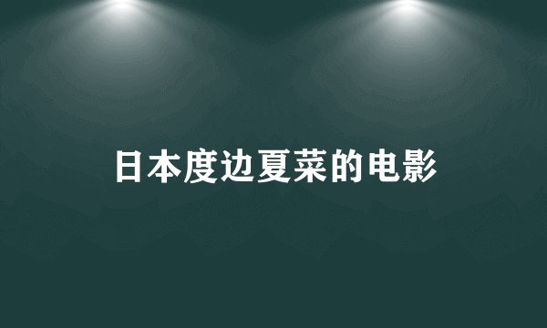 日本度边夏菜的电影
