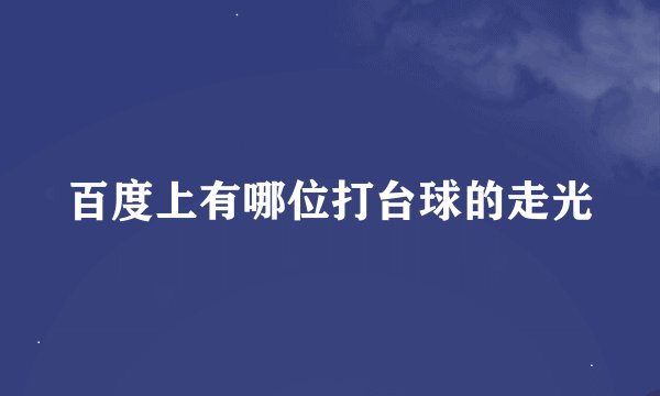 百度上有哪位打台球的走光